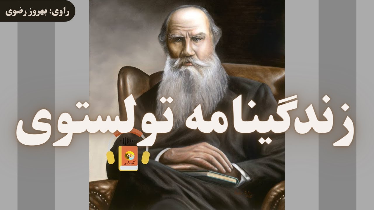 کتاب صوتی زندگینامه تولستوی گزیده‌ای از آثار نویسندگان گوناگون