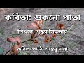 কবিতা: শুকনো পাতা| লিখনে:পুষ্কর সিকদার| কবিতা পাঠে: শান্তনু মান্না