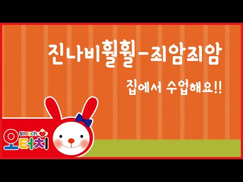 오터치 진나비훨훨 - 죄암죄암/오감발달/진나비/문화센터/아기문화센터/동요/육아/5touch/오감발달/문센/율동/오터치오감발달선생님