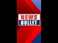 പ്രധാന വാര്ത്തകള് ഒരുമിനിറ്റില് - ന്യൂസ് ബുള്ളറ്റ്