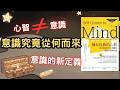 《意識究竟從何而來》|達馬西奧顛覆笛卡兒的神經科學鉅著 #腦科學 #大腦意識 #自我意識