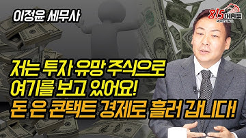 저는 투자 유망 주식으로 이 섹터를 보고 있어요! 돈은 콘택트 경제로 흘러갑니다! (주식투자, 테이퍼링) 슈퍼개미 이정윤 세무사