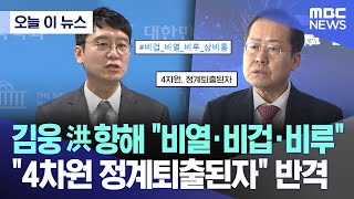 [오늘 이 뉴스] 김웅 洪향해 "비열·비겁·비루".. "4차원 정계퇴출된자" 반격 (2024.04.15/MBC뉴스)