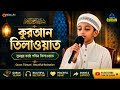 সুমধুর কন্ঠে কুরআন তিলাওয়াত || মাকাম জেহেরকা || Maqam Jeherka | Quran Tilawat |hafez usama Ahmed 