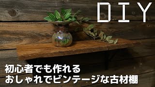 【DIY棚】初心者でも作れるおしゃれな古材棚！皆さんが作りやすように丁寧に解説します！