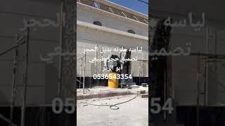 لياسة ملونه بديل الحجر تصميم حجر طبيعي نحت ليزر جمال طبيعي تنفيذ المعلم أبو الزير 0536543354