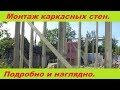 Монтаж каркасных стен. Наглядная инструкция для самостройщиков.