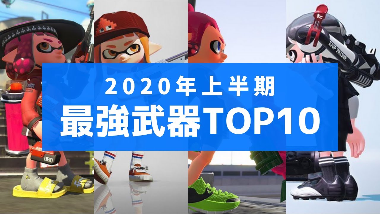 年上半期 Xランキング 最強武器 Top10 スプラトゥーン２ Youtube