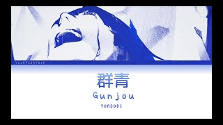 YOASOBI「群青」(Gunjou) [日本語 | Romaji | Eng ] 歌詞 LYRICS