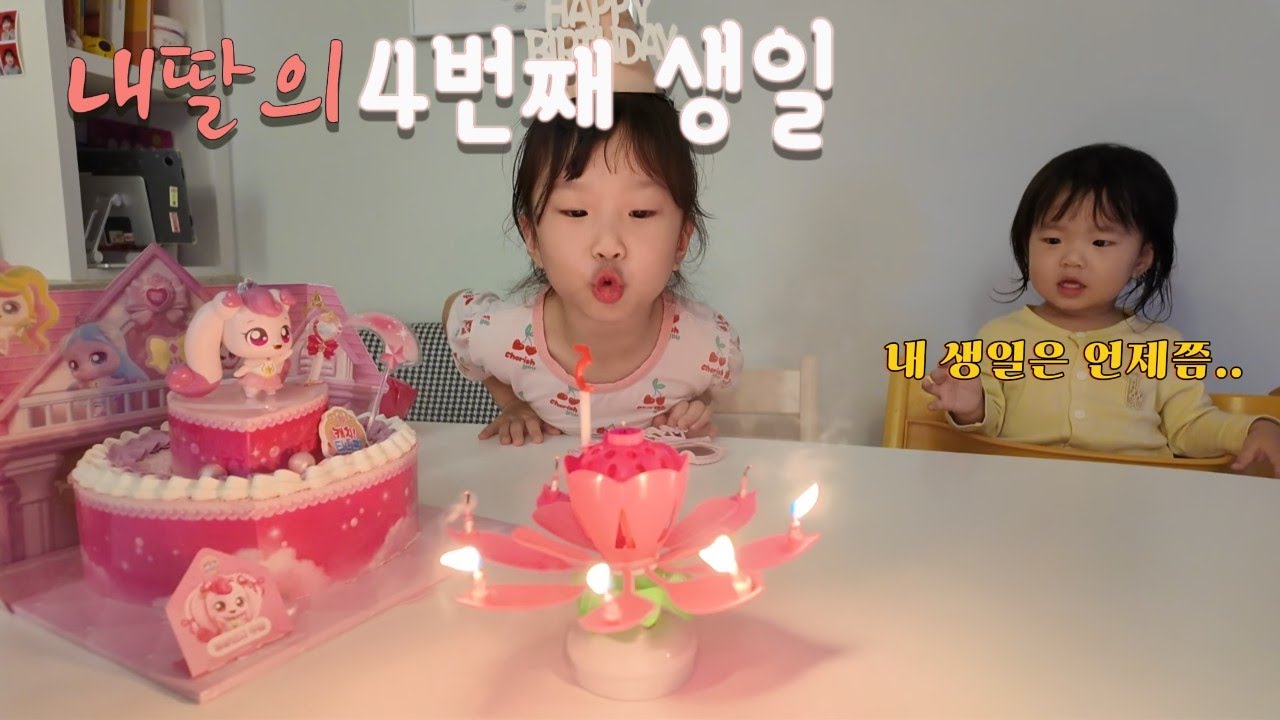 아빠 내 생일선물은 말이야… l 도아의 4번째 생일