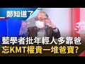 年輕人反感度逾6成! 藍學者批靠爸族 拒18歲投票權修憲 忘KMT權貴多爸寶? 年輕人沒安全感充滿被剝奪感 范世平:兩年後加倍奉還│鄭弘儀主持│【鄭知道了 PART1】20220125│三立iNEWS