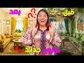 اخيرا اشتريت لزوجتي صالون احلامها وغيرت الديكور 180 درجة بكات بالفرحة