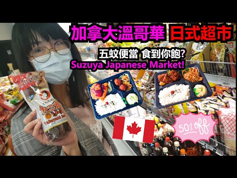 (ENG SUB) 加拿大溫哥華日式超市|五蚊便當? 🍱🍱食到你飽!| Japanese Supermarket in Burnaby?| Only $4 for a bento box? |