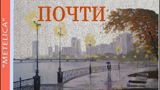 Почти. Александр Розенбаум. Nearly. Alexander Rosenbaum.