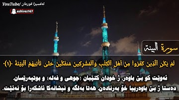 سورة البینة تەفسیرا بادینی ماهر المعیقلی
