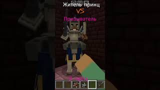 житель принц VS призыватель в Майнкрафт пе #shorts #minecraft #реки