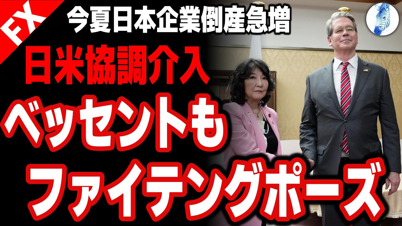 【隠しきれないナフサショック今夏倒産急増 円安バブルの崩壊で円高】今夏日本企業倒産急増 日米協調介入 ベッセントもファイテングポーズ|原油価格 日米金利 ドル円相場分析 26年5月12日