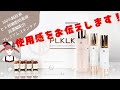 PLKLKの使用感【純原液100％ヒト幹細胞培養液を高濃度配合したプレミアムスキンケア】