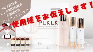 PLKLKの使用感【純原液100％ヒト幹細胞培養液を高濃度配合したプレミアムスキンケア】