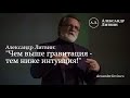 Александр Литвин: "Чем выше гравитация - тем ниже интуиция"!