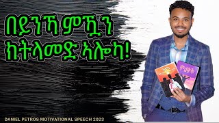 \\\በይንኻ ምዃን ክትላመድ ኣሎካ// New Eritrea motivational speech by Daniel Petros 2023  in Nederland part 1