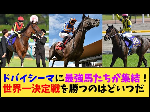 【競馬】｢ドバイシーマに最強馬たちが集結！世界一決定戦を勝つのはどいつだ」に対する反応【反応集】