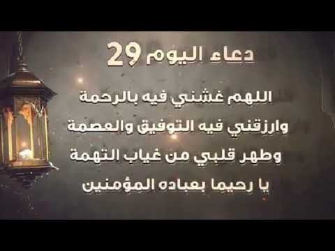 دعاء ٢٩ رمضان