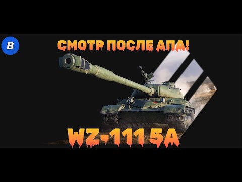 Видео: WZ-111-5A - ПОСЛЕ АПА ПРОСТО ЗВЕРЬ