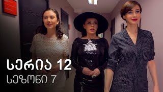 ჩემი ცოლის დაქალები - სერია 12 (სეზონი 7) ჩემი ცოლის დაქალები - სერია 12 (სეზონი 7)