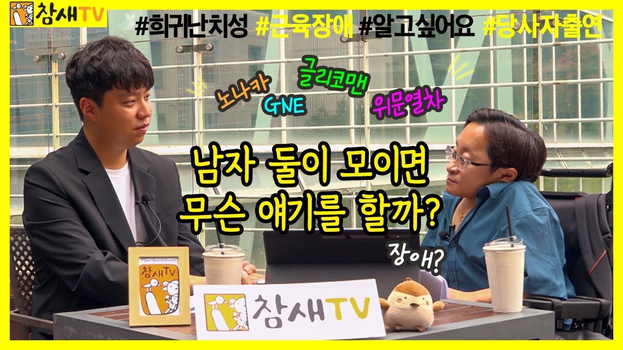 [본격 장애 토크쇼] 남자 둘이 모이면 무슨 얘기를 할까? | 알고 싶어요 희귀 난치성 근육 장애