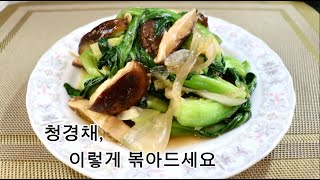 청경채(bok choy dish), 휘리릭 이렇게 만들어드세요. 식감도 좋고 맛도 좋아요