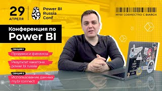 Приглашаем на конференцию Microsoft Power BI | 29.04.21