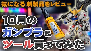 10月のガンプラ&ツール買ってみた Unboxing Gundam Model & Tools / October Edition