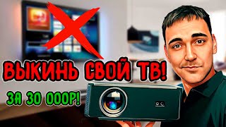 САМЫЙ ЯРКИЙ 1LCD проектор!? - DLD GT 300