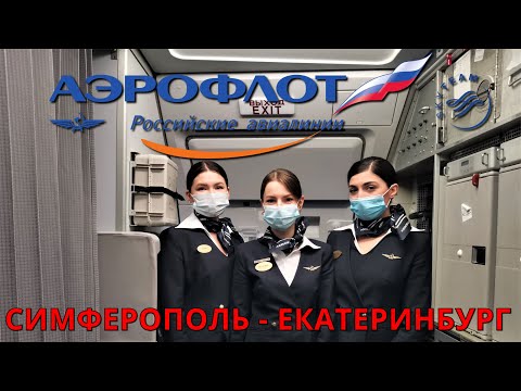 Аэрофлот: Рейс Симферополь - Екатеринбург на Airbus A320. Крым | Trip report | Aeroflot | Crimea