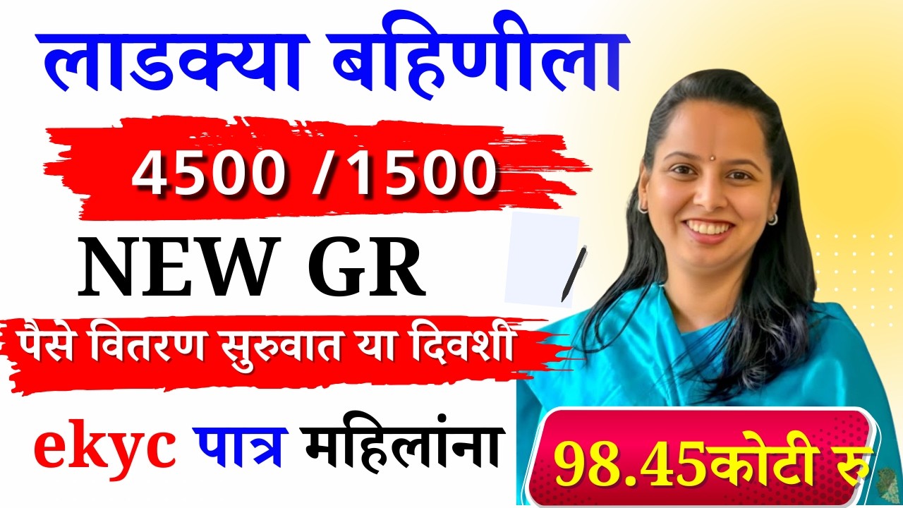 ladki bahin yojana  जानेवारी हप्ता वितरण सुरुवात 1500 रु | ekyc पात्र महिलांना पैसे वितरण GR 4500रु