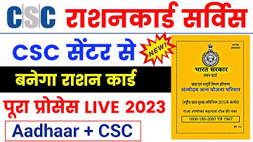 CSC से राशनकार्ड सर्विस लाइव | CSCse ration Card kaise banaye | csc ration card online apply 2023