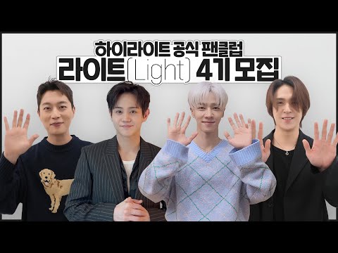 [From. HIGHLIGHT] 하이라이트(HIGHLIGHT)가 전하는 `라이트(LIGHT) - 4기` 모집 메세지