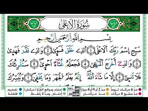 سورة الأعلى مكتوبة ياسين الجزائري       ورش عن نافع من طريق الازرق