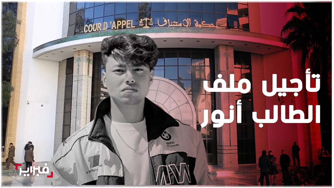 أسرة الطالب أنور تتمسك بالحقيقة وتطالب بالمشتبه به 