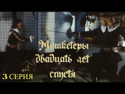 МУШКЕТЁРЫ 20 ЛЕТ СПУСТЯ  [1080p 60 FPS]  3 СЕРИЯ