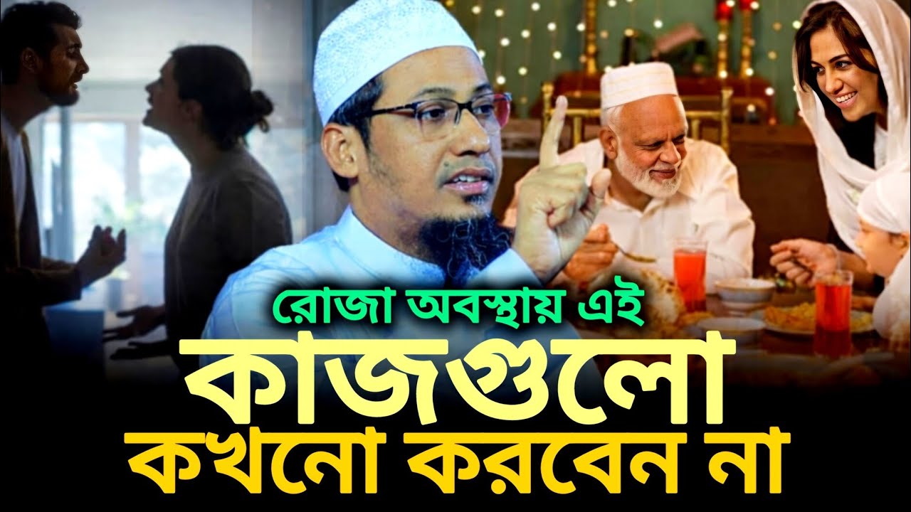 রোজা অবস্থায় এই কাজগুলো কখনো করবেন না,__,মাওলানা আনিসুর রহমান আশরাফী,_,anisur rohman asrafi