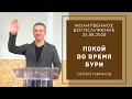 "Покой во время бури!" Молитвенное богослужение. 26.05.2020г.