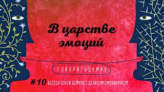 видео: Говоритьдумая №10. В царстве эмоций. Беседа Ольги Демчук с Денисом Омелянчуком картинка: Говоритьдумая №10. В царстве эмоций. Беседа Ольги Демчук с Денисом Омелянчуком