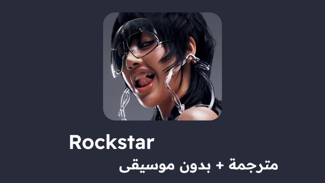 Lisa _ Rockstar [ مترجمة + بدون موسيقى ] اغنية ليسا الجديدة " نجمة روك" مترجمة