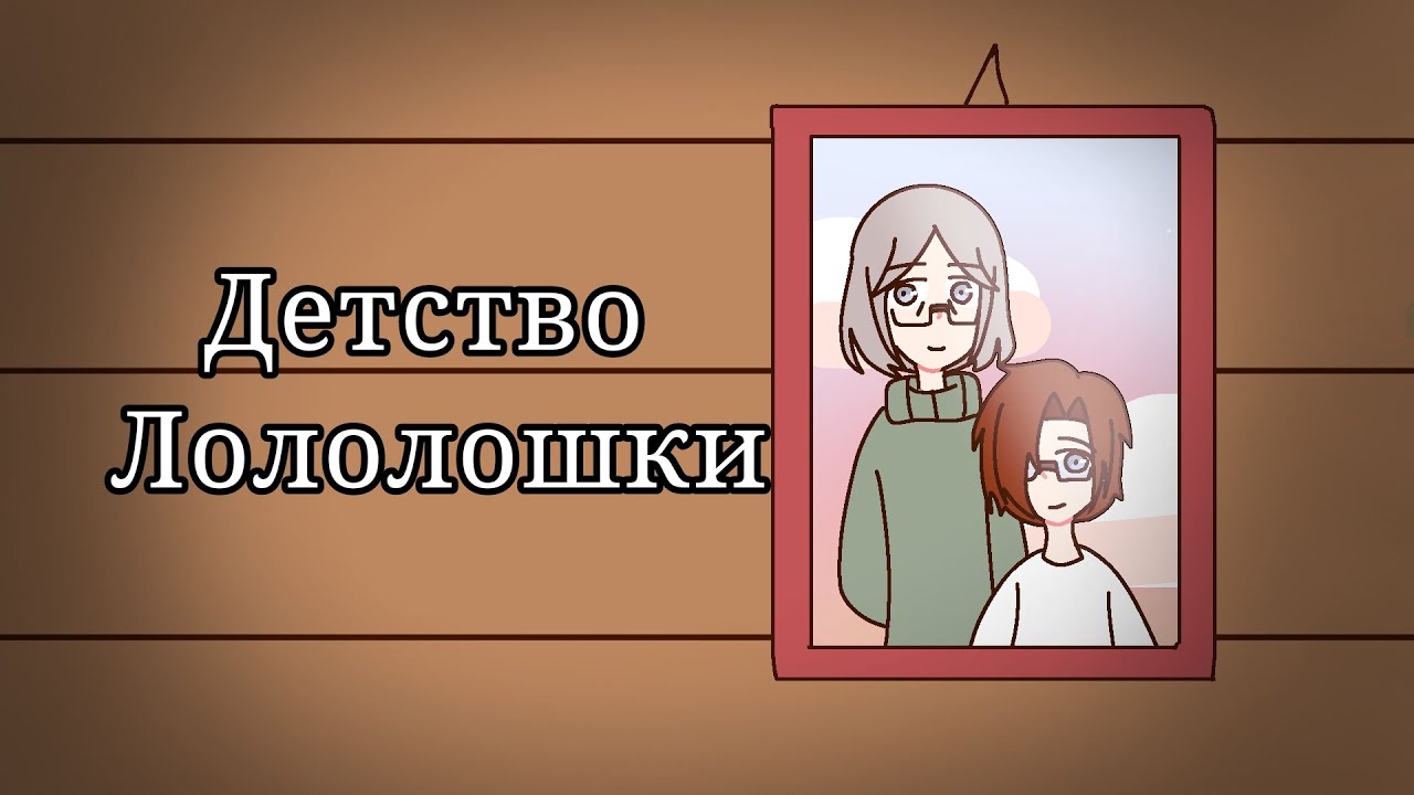 Детство Лололошки/Бабушка/Лололошка