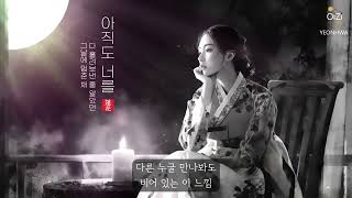 아직도 너를 ㅣ Yeonhwa - Still Loving You ㅣ 사극풍 R&B GORYEO POP  #연화 #Yeonhwa #고려팝 #GORYEOPOP #아직도너를