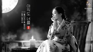 아직도 너를 ㅣ Yeonhwa - Still Loving You ㅣ 사극풍 R&B GORYEO POP  #연화 #Yeonhwa #고려팝 #GORYEOPOP #아직도너를