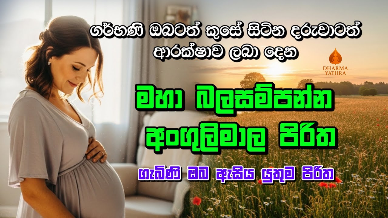 මහා බලසම්පන්න අංගුලිමාල පිරිත | Angulimala Piritha | Seth Pirith | Pirith