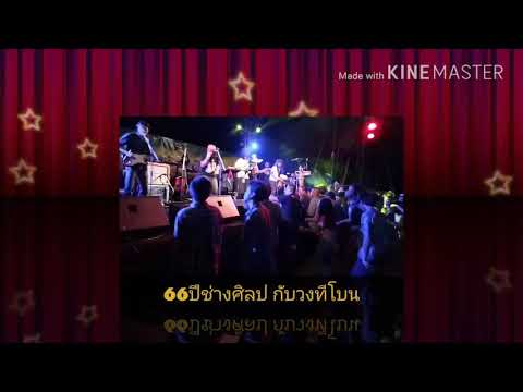 ทีโบน งานปาร์ตี้66ปี ช่างศิลป